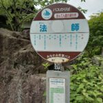 宿の前にバス停あります