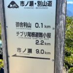 市ノ瀬まで9㎞！　遠いなぁ～！