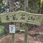 革籠石山到着！