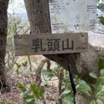 『乳頭山』からの下り、気を付けて